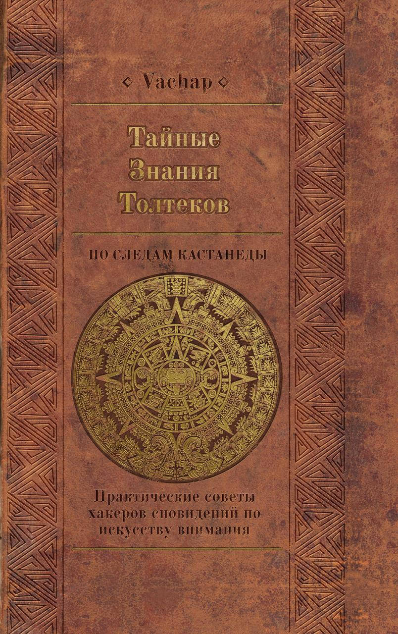 Тайные знания толтеков: по следам Кастанеды. Практические советы хакеров сновидений по искусству внимания.
Тайные знания толтеков: по следам Кастанеды. Практические советы хакеров сновидений по искусству внимания.