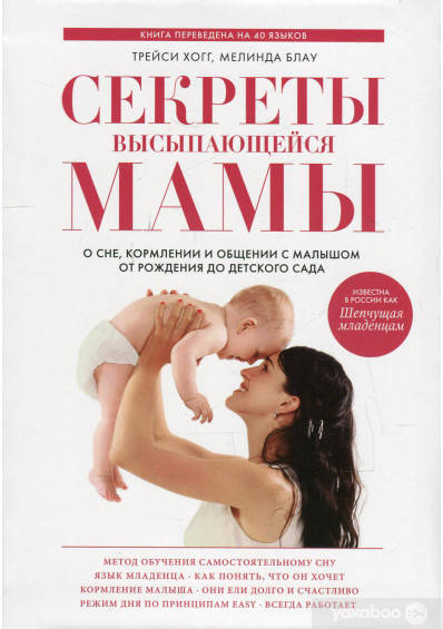 Секреты высыпающейся мамы. О сне, кормлении и общении с малышом от рождения до детского сада
Секреты высыпающейся мамы. О сне, кормлении и общении с малышом от рождения до детского сада