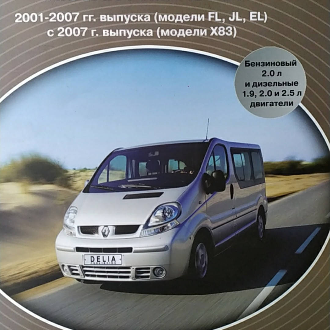RENAULT TRAFIC OPEL VIVARO NISSAN PRIMASTAR Модели 2001-2007/2007-2013 гг. Руководство по ремонту
RENAULT TRAFIC OPEL VIVARO NISSAN PRIMASTAR Модели 2001-2007/2007-2013 гг. Руководство по ремонту