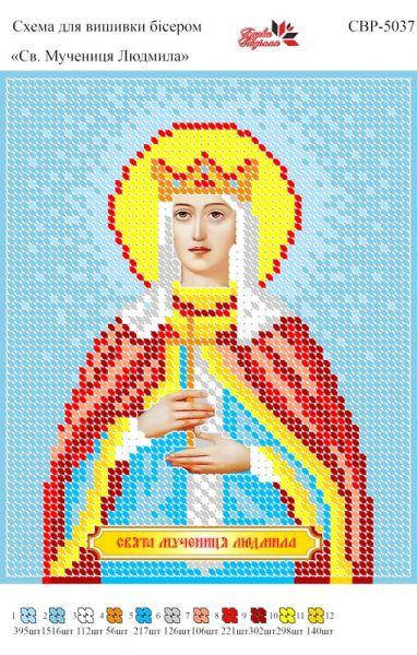 Вышивка бисером СВР 5037 Свята мучениця Людмила формат А5
Вышивка бисером СВР 5037 Свята мучениця Людмила формат А5