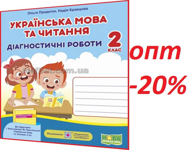 2 клас / Українська мова та читання. Діагностичні роботи НУШ Большакової / Придаток, Кравцова / ПІП
2 клас / Українська мова та читання. Діагностичні роботи НУШ Большакової / Придаток, Кравцова / ПІП