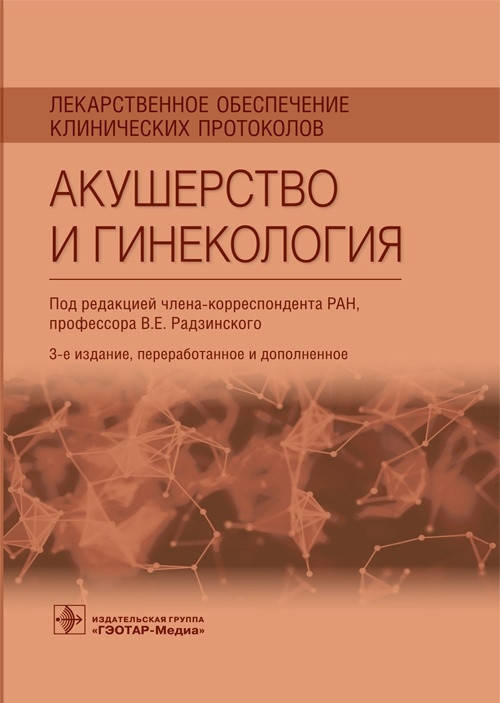 Радзинский В.Е. Лекарственное обеспечение клинических протоколов. Акушерство и гинекология 2021 год
Радзинский В.Е. Лекарственное обеспечение клинических протоколов. Акушерство и гинекология 2021 год