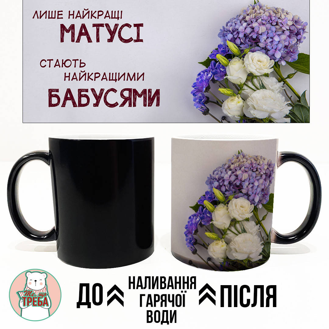 Горнятко / чашка "Лише найкращі матусі стають найкращими бабусями" фіолетові квіти ХАМЕЛЕОН ЧОРНИЙ
Горнятко / чашка "Лише найкращі матусі стають найкращими бабусями" фіолетові квіти ХАМЕЛЕОН ЧОРНИЙ
