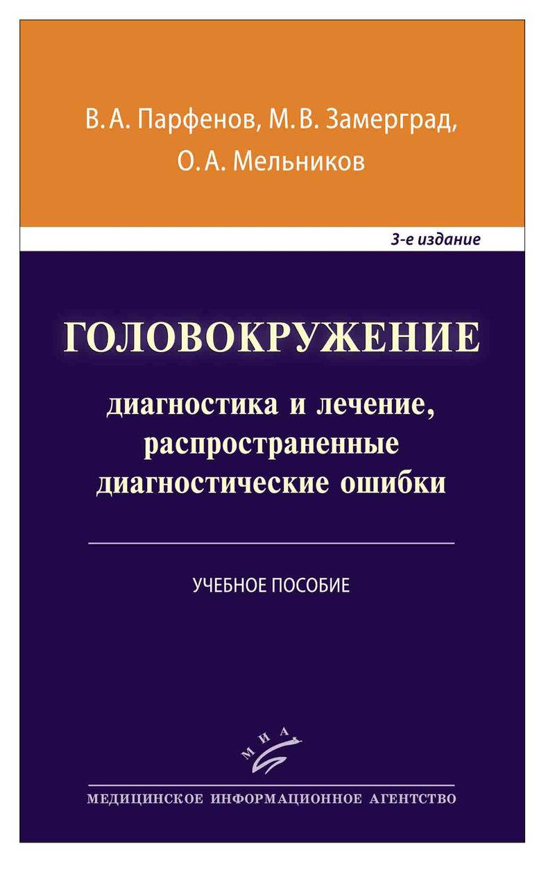 Парфенов В.А. Головокружение: диагностика и лечение, распространенные диагностические ошибки
Парфенов В.А. Головокружение: диагностика и лечение, распространенные диагностические ошибки