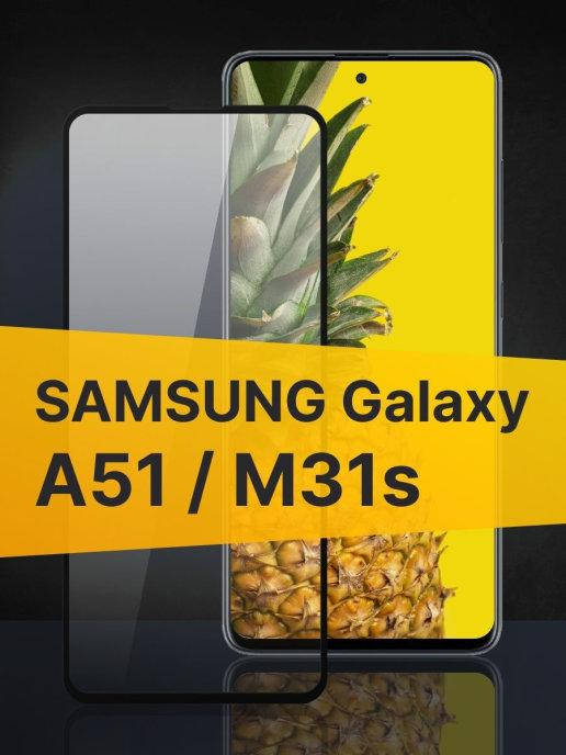 Защитное стекло Samsung A51 \ Защитное стекло Самсунг А51 (полная поклейка на весь экран), Прозрачный
Защитное стекло Samsung A51 \ Защитное стекло Самсунг А51 (полная поклейка на весь экран), Прозрачный