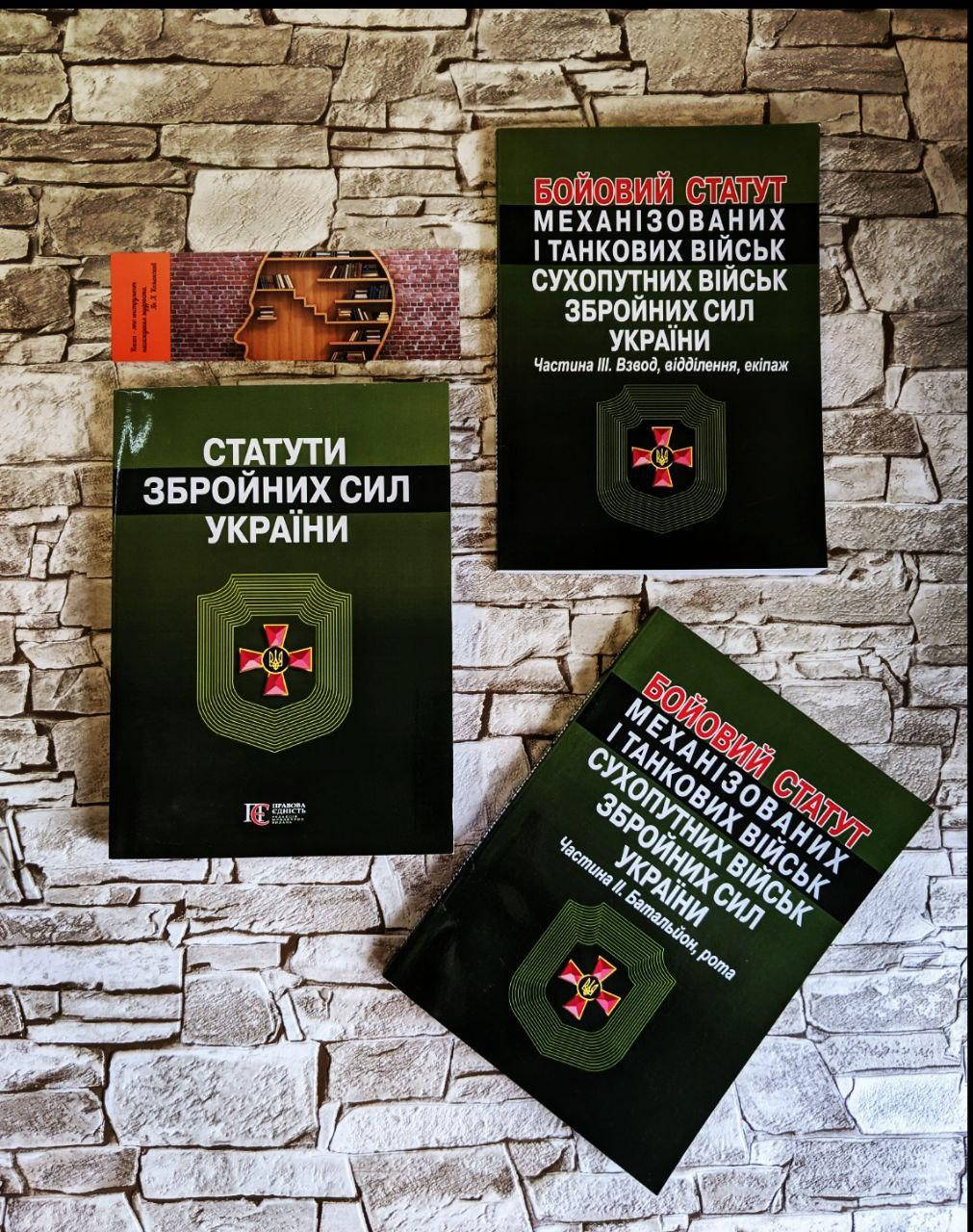 Набор книг "Бойовий статут механізованих і танкових військ, сухопутних військ ЗСУ" , "Статути ЗСУ"
Набор книг "Бойовий статут механізованих і танкових військ, сухопутних військ ЗСУ" , "Статути ЗСУ"