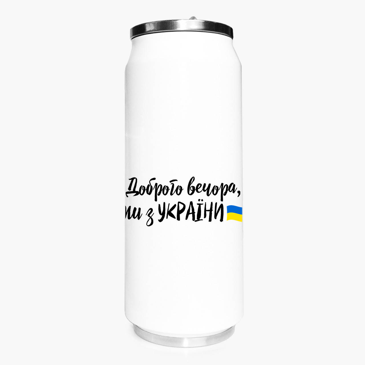 Термобанка Добрый вечер, мы с Украины! (Good evening, we are from Ukraine!) 500 мл (31091-3736-1) термокружка
Термобанка Добрый вечер, мы с Украины! (Good evening, we are from Ukraine!) 500 мл (31091-3736-1) термокружка