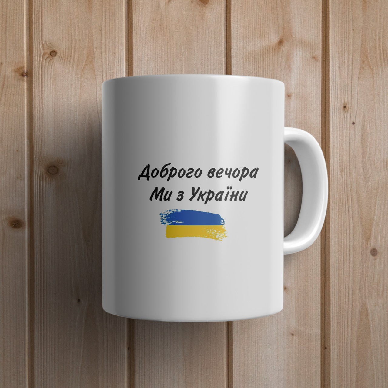 Кружка с принтом "Доброго вечора, ми з України" керамическая, 330 мл, кружка с патриотичным принтом
Кружка с принтом "Доброго вечора, ми з України" керамическая, 330 мл, кружка с патриотичным принтом