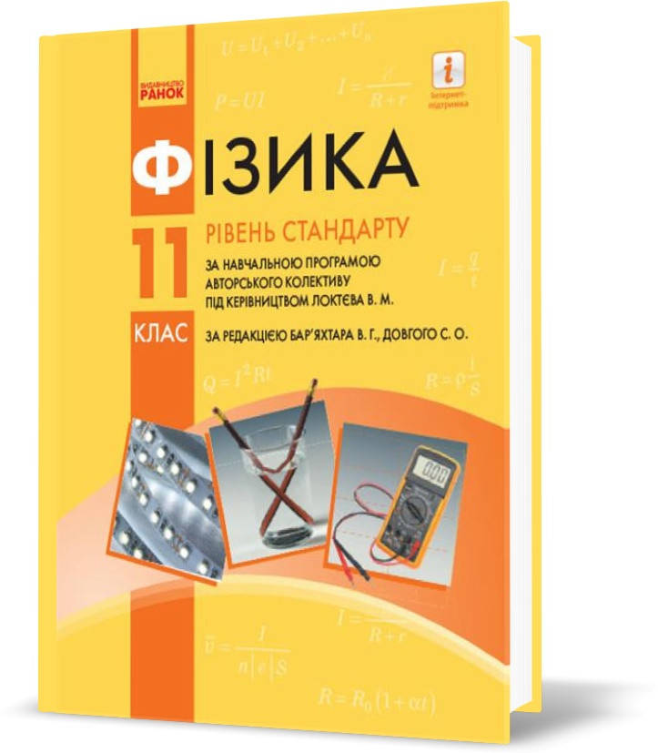 11 клас. Фізика Підручник для закладів загальної середньої освіти Локтєв В. М. , Ранок
11 клас. Фізика Підручник для закладів загальної середньої освіти Локтєв В. М. , Ранок