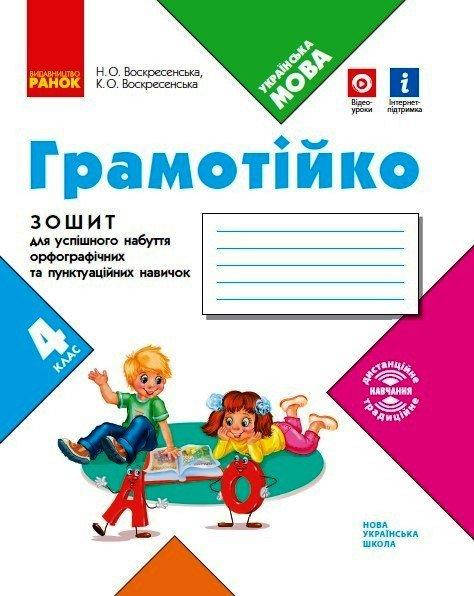НУШ ГРАМОТІЙКО. 4 клас. Зошит для успішного набуття орфографічних та пунктуаційних навичок
НУШ ГРАМОТІЙКО. 4 клас. Зошит для успішного набуття орфографічних та пунктуаційних навичок