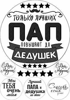 Вафельная картинка Мужчине. Дедушке А4
Вафельная картинка Мужчине. Дедушке А4