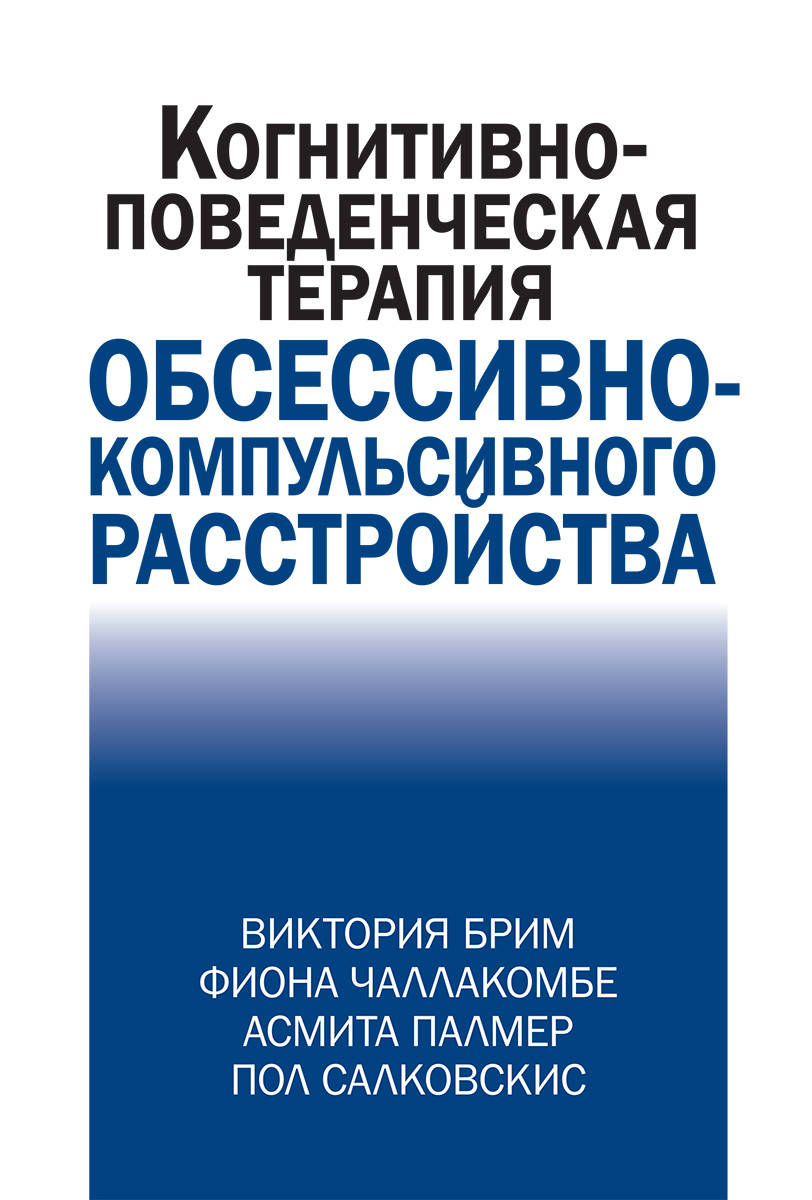 Когнитивно-поведческая терапия обсессивно-компульсивного расстройства. В. Брим, Ф. Чаллакомбе, А. Палмер.
Когнитивно-поведческая терапия обсессивно-компульсивного расстройства. В. Брим, Ф. Чаллакомбе, А. Палмер.