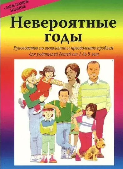 Невероятные годы. Руководство по преодолению проблем для родителей детей от 2 до 8 лет. Вебстер-Стрэттон
Невероятные годы. Руководство по преодолению проблем для родителей детей от 2 до 8 лет. Вебстер-Стрэттон