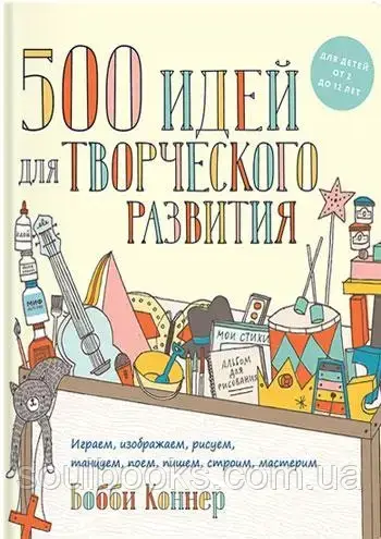 500 идей для творческого развития. Играем, изображаем, рисуем, танцуем, поем, пишем, строим. Бобби Коннер
500 идей для творческого развития. Играем, изображаем, рисуем, танцуем, поем, пишем, строим. Бобби Коннер