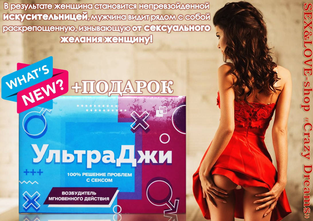 Новый женский возбудитель в каплях «UltraG» поможет пробудить давно спящую красавицу+подарок
Новый женский возбудитель в каплях «UltraG» поможет пробудить давно спящую красавицу+подарок