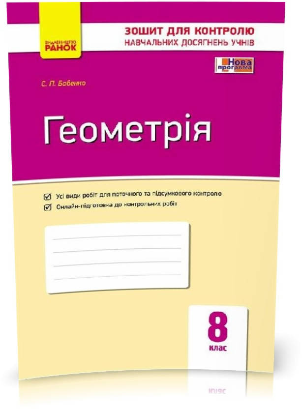 РОЗПРОДАЖ! 8 клас. Геометрія. Контроль навчальних досягнень. Нова програма (Бабенко С.П.), Ранок
РОЗПРОДАЖ! 8 клас. Геометрія. Контроль навчальних досягнень. Нова програма (Бабенко С.П.), Ранок
