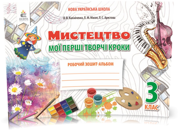 3 КЛАС. Мистецтво, Робочий зошит~альбом. Мої перші творчі кроки (Калініченко О.В.), Освіта
3 КЛАС. Мистецтво, Робочий зошит~альбом. Мої перші творчі кроки (Калініченко О.В.), Освіта