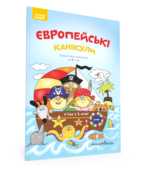 Книга Європейські канікули: літній зошит. Закріплюю вивчене за 1 клас. Автор - Петр Шульц (Мандрівець)
Книга Європейські канікули: літній зошит. Закріплюю вивчене за 1 клас. Автор - Петр Шульц (Мандрівець)