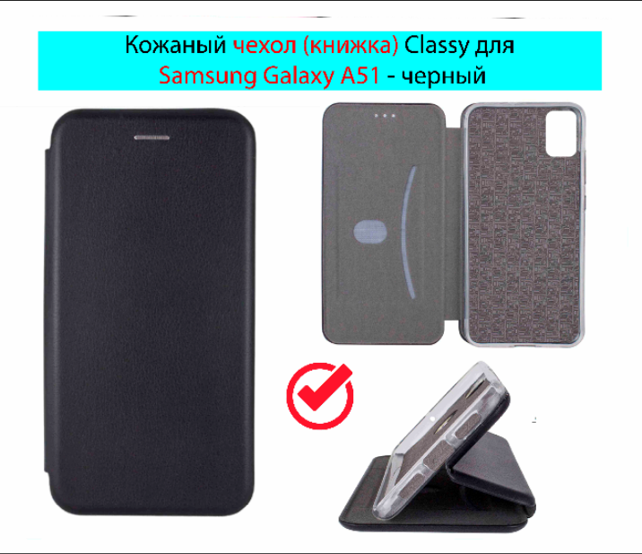 Чехол-книжка Classy для Samsung Galaxy A51 A515 с визитницей, Черная магнитная чехол подставка самсунг а51
Чехол-книжка Classy для Samsung Galaxy A51 A515 с визитницей, Черная магнитная чехол подставка самсунг а51