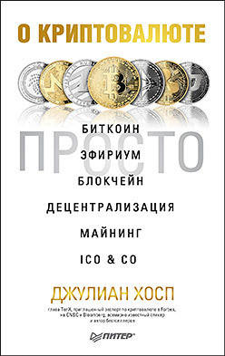О криптовалюте просто. Биткоин, эфириум, блокчейн, децентрализация, майнинг, ICO & Co,, Джулиан Х.
О криптовалюте просто. Биткоин, эфириум, блокчейн, децентрализация, майнинг, ICO & Co,, Джулиан Х.