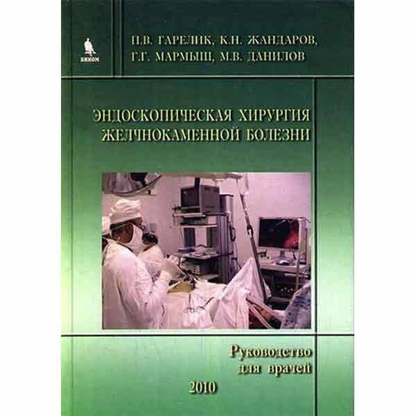 Гарелик П.В. Эндоскопическая хирургия желчнокаменной болезни 
Гарелик П.В. Эндоскопическая хирургия желчнокаменной болезни
