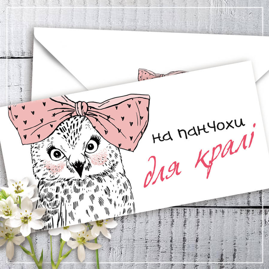 Конверт для денег "На панчохи для кралі"