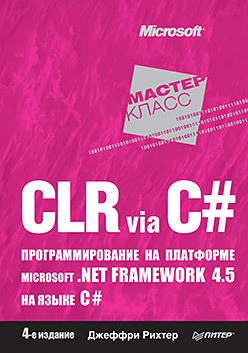 CLR via C#. Программирование на платформе Microsoft .NET Framework 4.5 на языке C#. 4-е издание
CLR via C#. Программирование на платформе Microsoft .NET Framework 4.5 на языке C#. 4-е издание