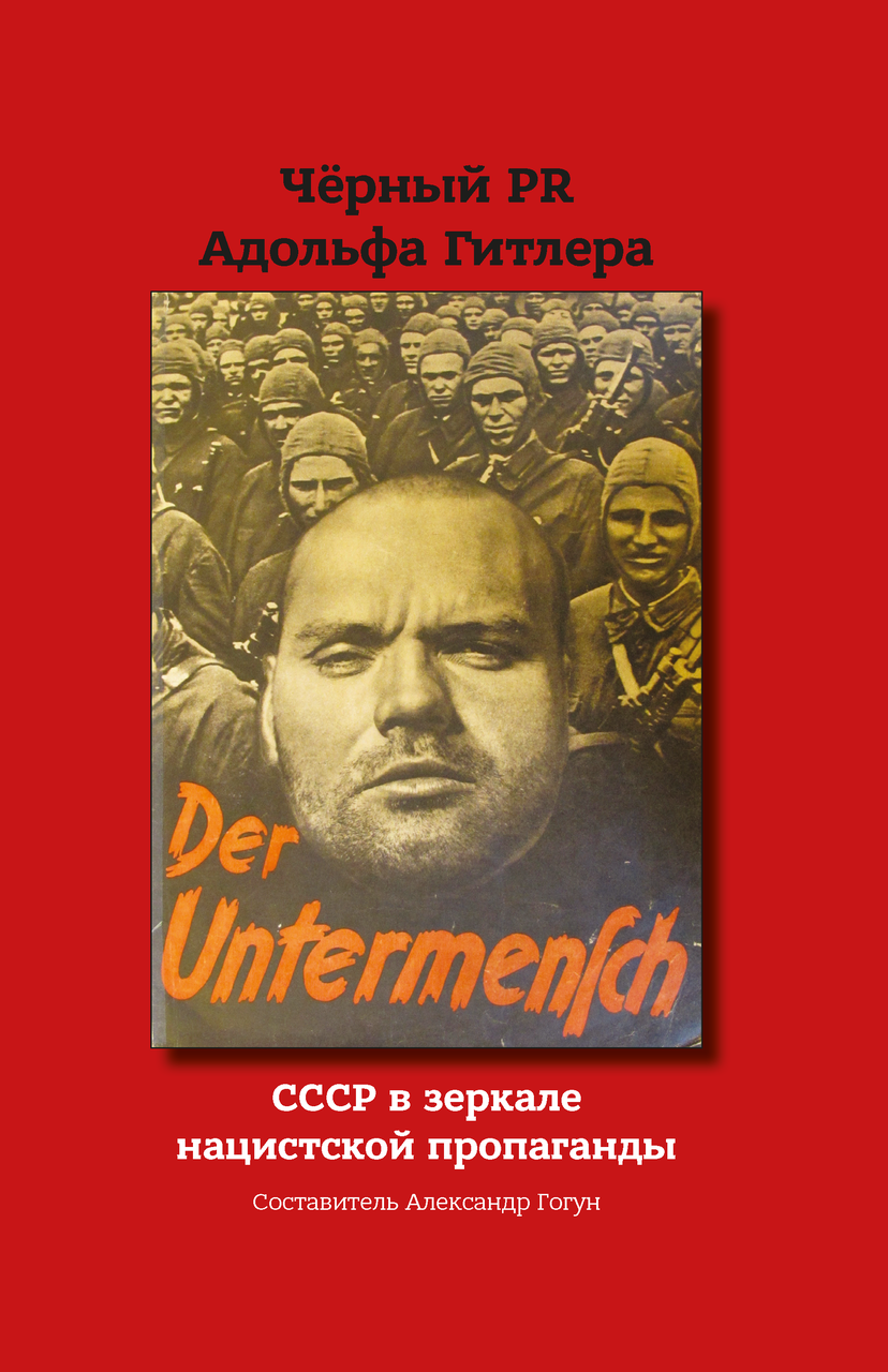 Александр Гогун (составитель). Чёрный PR Адольфа Гитлера. СССР в зеркале нацистской пропаганды
Александр Гогун (составитель). Чёрный PR Адольфа Гитлера. СССР в зеркале нацистской пропаганды