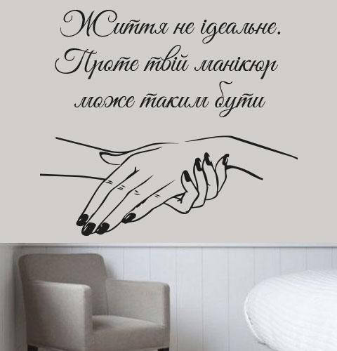 Виниловые наклейки Идеальный маникюр (текстовая наклейка ногти руки декор салонов красоты) глянец 700х610 мм, Разные цвета
Виниловые наклейки Идеальный маникюр (текстовая наклейка ногти руки декор салонов красоты) глянец 700х610 мм, Разные цвета
