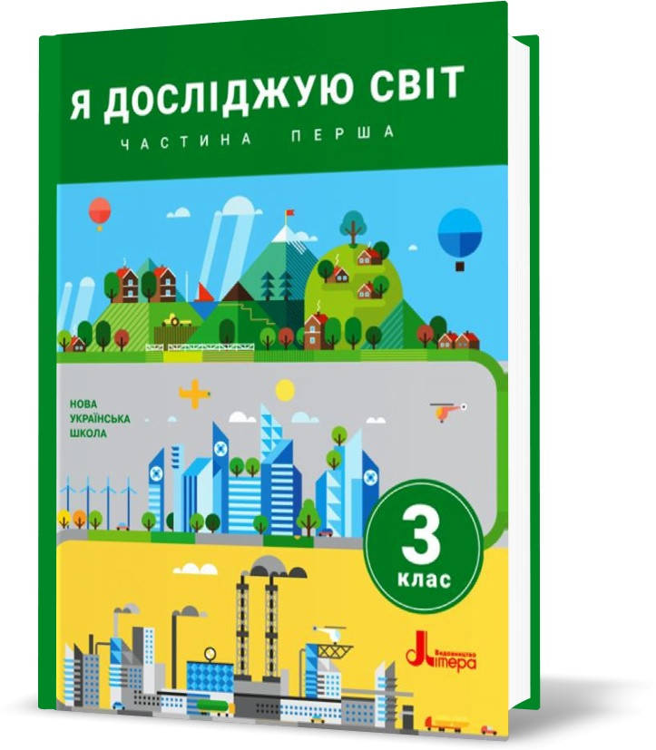 3 клас. Я досліджую світ. Підручник. Частина 1 (Іщенко О.Л. Ващенко О.М. Романенко Л.В. Романенко К.А. Козак
3 клас. Я досліджую світ. Підручник. Частина 1 (Іщенко О.Л. Ващенко О.М. Романенко Л.В. Романенко К.А. Козак