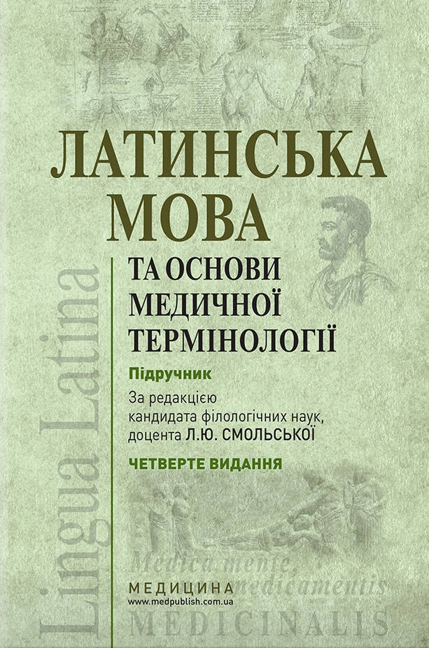 Латинська мова та основи медичної термінології: підручник / Л.Ю. Смольська, 4-е видання.
Латинська мова та основи медичної термінології: підручник / Л.Ю. Смольська, 4-е видання.
