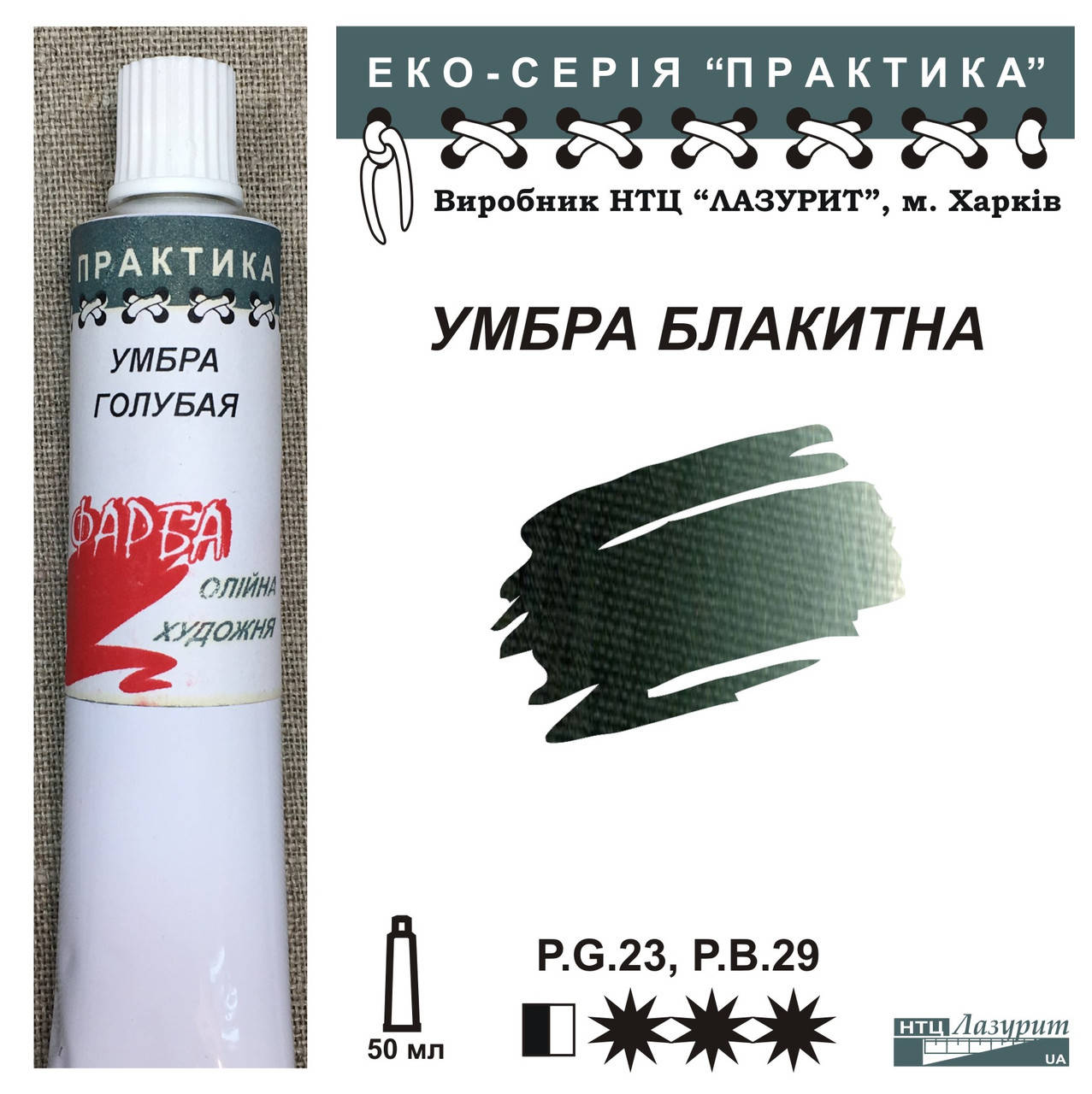 Умбра голубая, масляная краска НТЦ Лазурит, Украина 
Умбра голубая, масляная краска НТЦ Лазурит, Украина