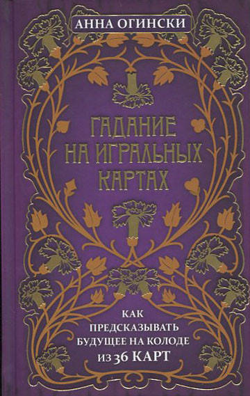 Гадание на игральных картах. Как предсказывать будущее на колоде из 36 карт - Анна Огински (978-966-993-751-3)
Гадание на игральных картах. Как предсказывать будущее на колоде из 36 карт - Анна Огински (978-966-993-751-3)