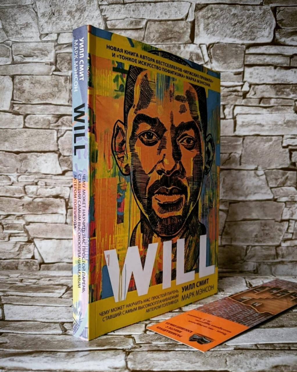 Книга "Will" Чему может научить нас простой парень, ставший самым высокооплачиваемым актером Голливуда
Книга "Will" Чему может научить нас простой парень, ставший самым высокооплачиваемым актером Голливуда