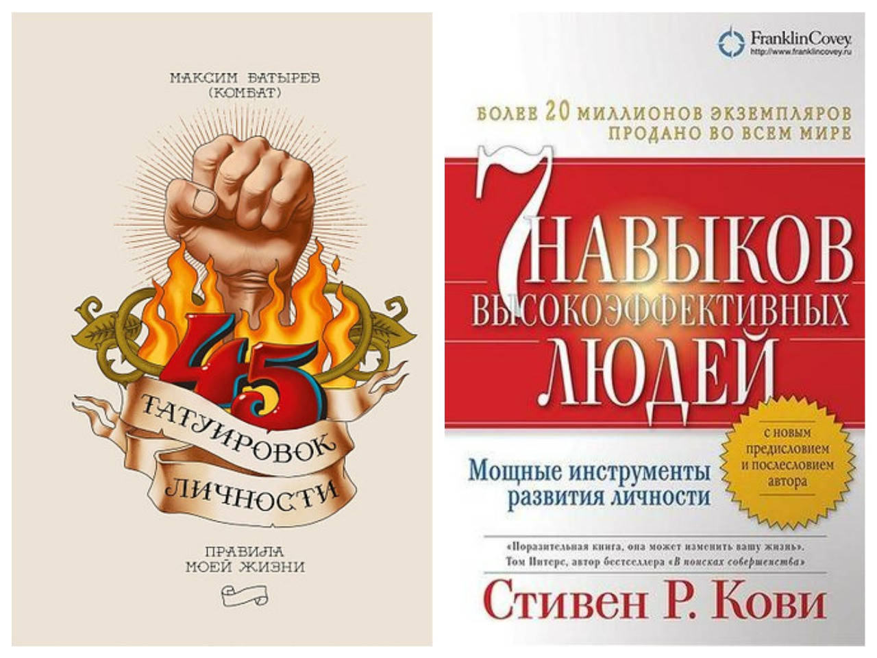 Комплект книг "45 татуировок личности" - Максим Батырев + "Семь Навыков высокоэффективных людей" - Стивен Кови
Комплект книг "45 татуировок личности" - Максим Батырев + "Семь Навыков высокоэффективных людей" - Стивен Кови