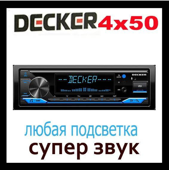 Автомагнитола Decker MDR 124 BT(buetooth,съемная панель,настройкой и управлением со смартфона
Автомагнитола Decker MDR 124 BT(buetooth,съемная панель,настройкой и управлением со смартфона