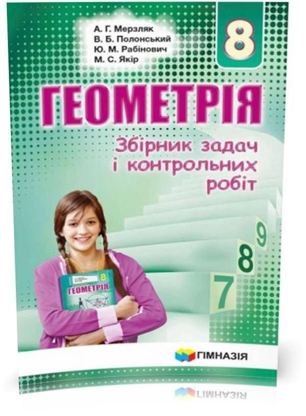 8 клас. Геометрія. Збірник задач і контрольних робіт. (А.Г. Мерзляк, В.Б. Полонський, Ю.М. Рабінович, М.С.
8 клас. Геометрія. Збірник задач і контрольних робіт. (А.Г. Мерзляк, В.Б. Полонський, Ю.М. Рабінович, М.С.