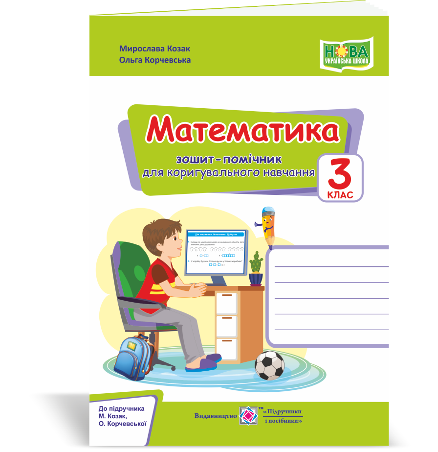 Математика : зошит-помічничок для коригувального навчання. 3 клас (до підруч. М. Козак, О. Корчевської)
Математика : зошит-помічничок для коригувального навчання. 3 клас (до підруч. М. Козак, О. Корчевської)