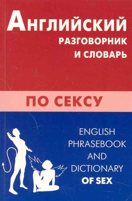 Сабли Дмитрий Владимирович Английский разговорник и словарь по сексу / English Phrasebook and Dictionary of
Сабли Дмитрий Владимирович Английский разговорник и словарь по сексу / English Phrasebook and Dictionary of