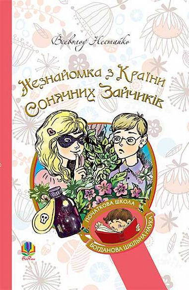 Незнайомка з Країни Сонячних Зайчиків : повість-казка Нестайко Всеволод Видавництво Богдан
Незнайомка з Країни Сонячних Зайчиків : повість-казка Нестайко Всеволод Видавництво Богдан