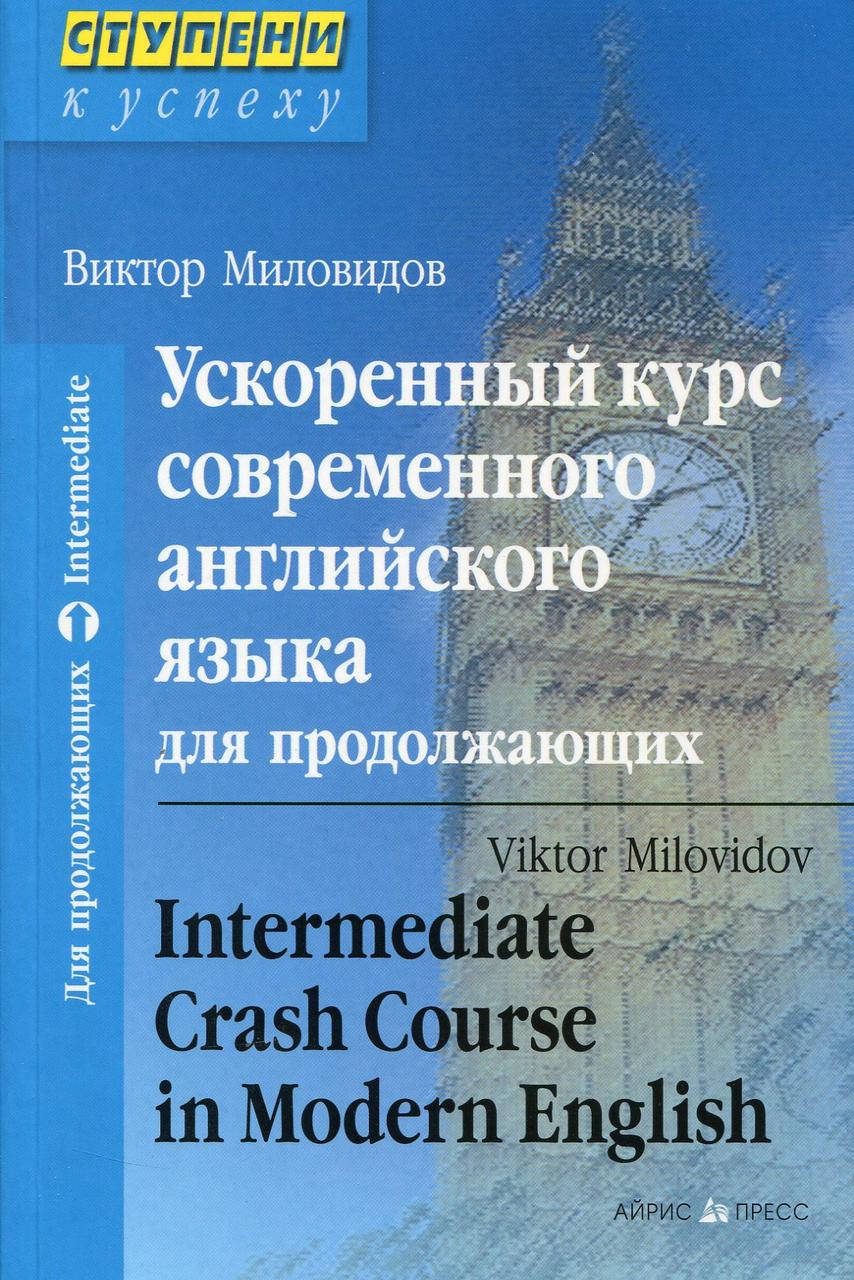 Ускоренный курс современного английского языка для продолжающих / Intermediate Crash Course in Modern English
Ускоренный курс современного английского языка для продолжающих / Intermediate Crash Course in Modern English