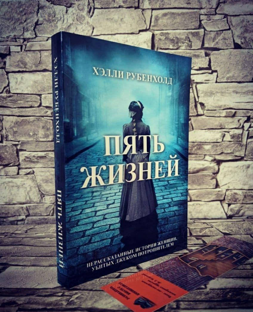 Книга "Пять жизней" Нерассказанные истории женщин, убитых Джеком-потрошителем Хэлли Рубенхолд
Книга "Пять жизней" Нерассказанные истории женщин, убитых Джеком-потрошителем Хэлли Рубенхолд