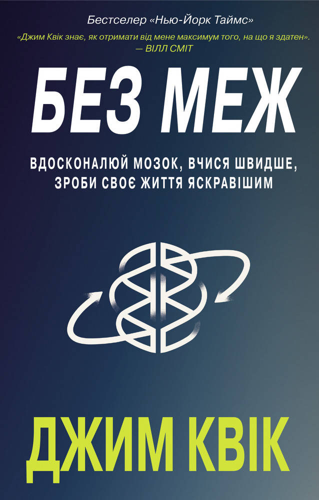 Книга Без меж. Вдосконалюй мозок, вчися швидше, роби своє життя яскравішим. Автор - Джим Квік (BookChef)
Книга Без меж. Вдосконалюй мозок, вчися швидше, роби своє життя яскравішим. Автор - Джим Квік (BookChef)