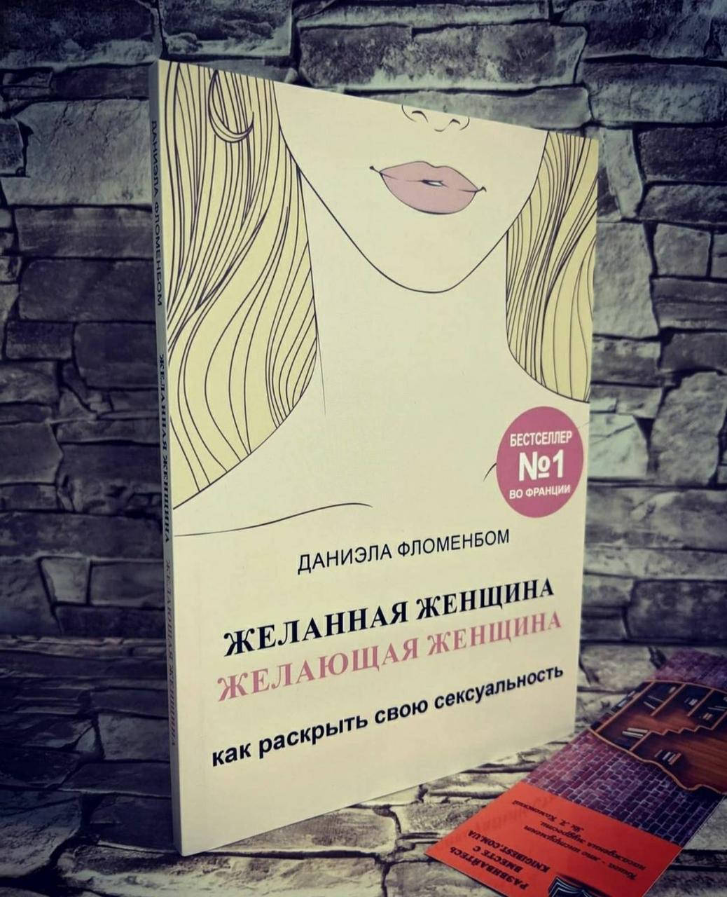 Книга "Желанная женщина, желающая женщина. Как раскрыть свою сексуальность" Фломенбом Даниела
Книга "Желанная женщина, желающая женщина. Как раскрыть свою сексуальность" Фломенбом Даниела