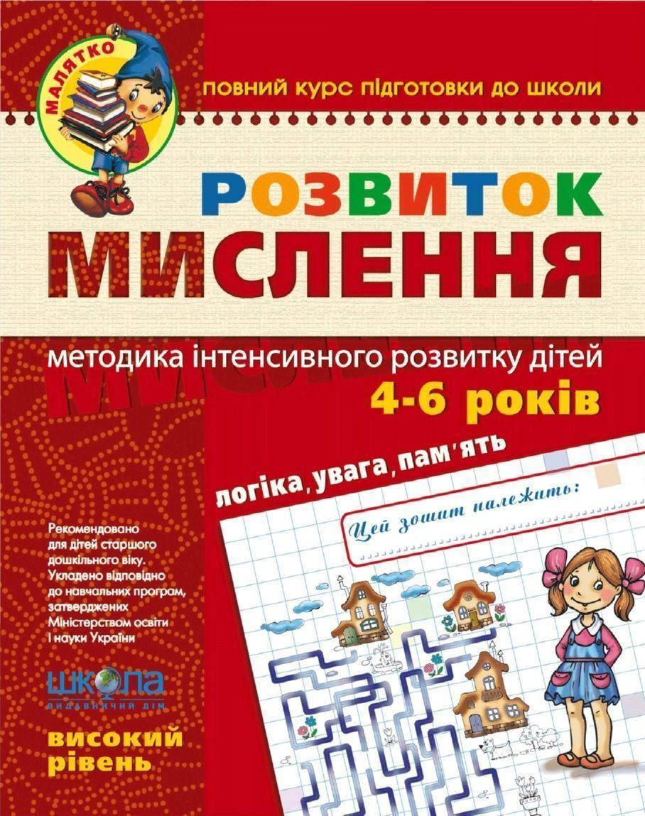 Книга Розвиток мислення. Високий рівень. Автори - В. Федієнко, Ю.Волкова (Школа)
Книга Розвиток мислення. Високий рівень. Автори - В. Федієнко, Ю.Волкова (Школа)