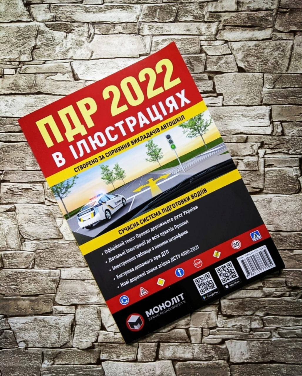 Книга "Правила дорожнього руху ПДР України 2022" Ілюстрований навчальний посібник 
Книга "Правила дорожнього руху ПДР України 2022" Ілюстрований навчальний посібник