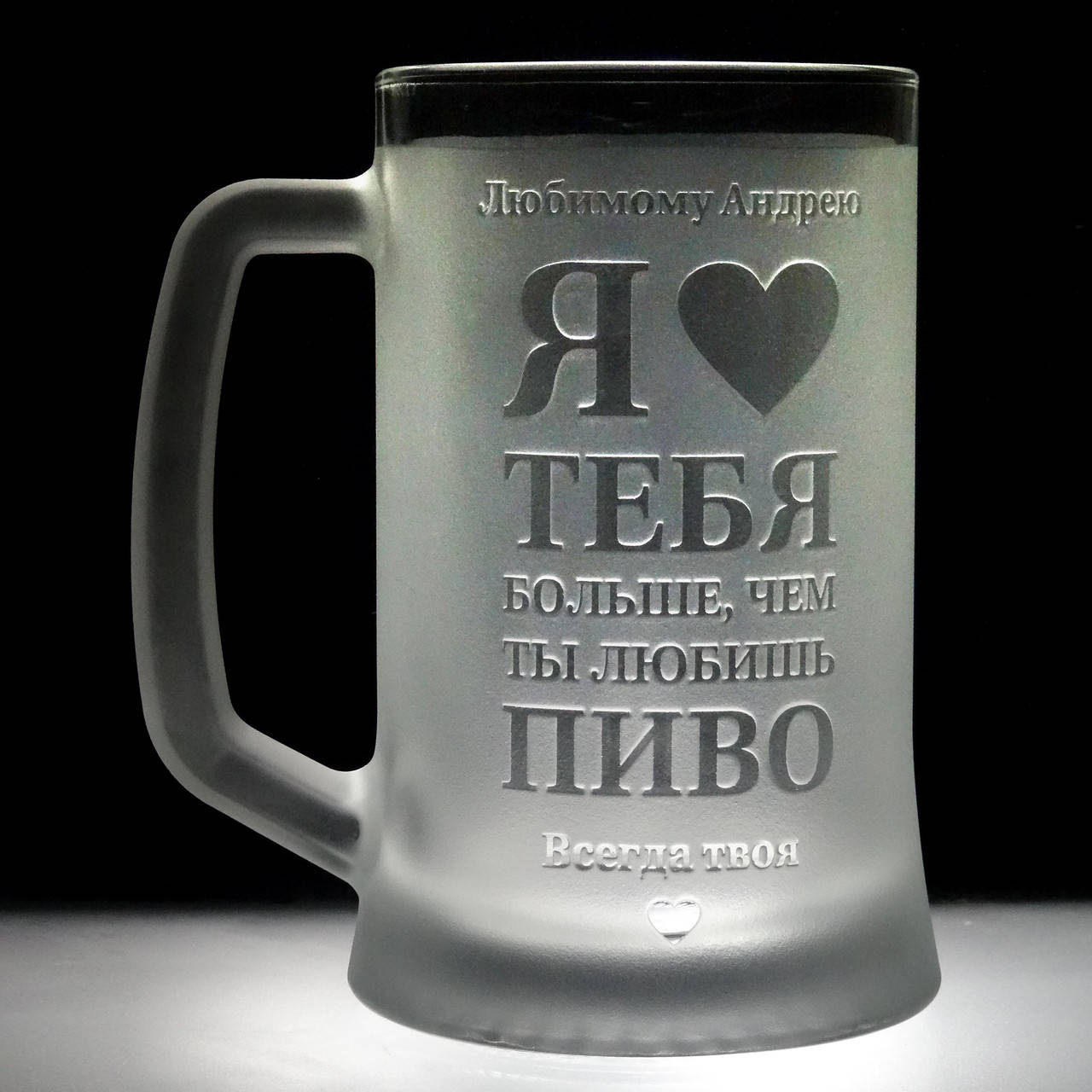 Именной бокал для пива с гравировкой надписи "Я люблю тебя больше, чем ты любишь пиво" SandDecor, Прозрачный
Именной бокал для пива с гравировкой надписи "Я люблю тебя больше, чем ты любишь пиво" SandDecor, Прозрачный