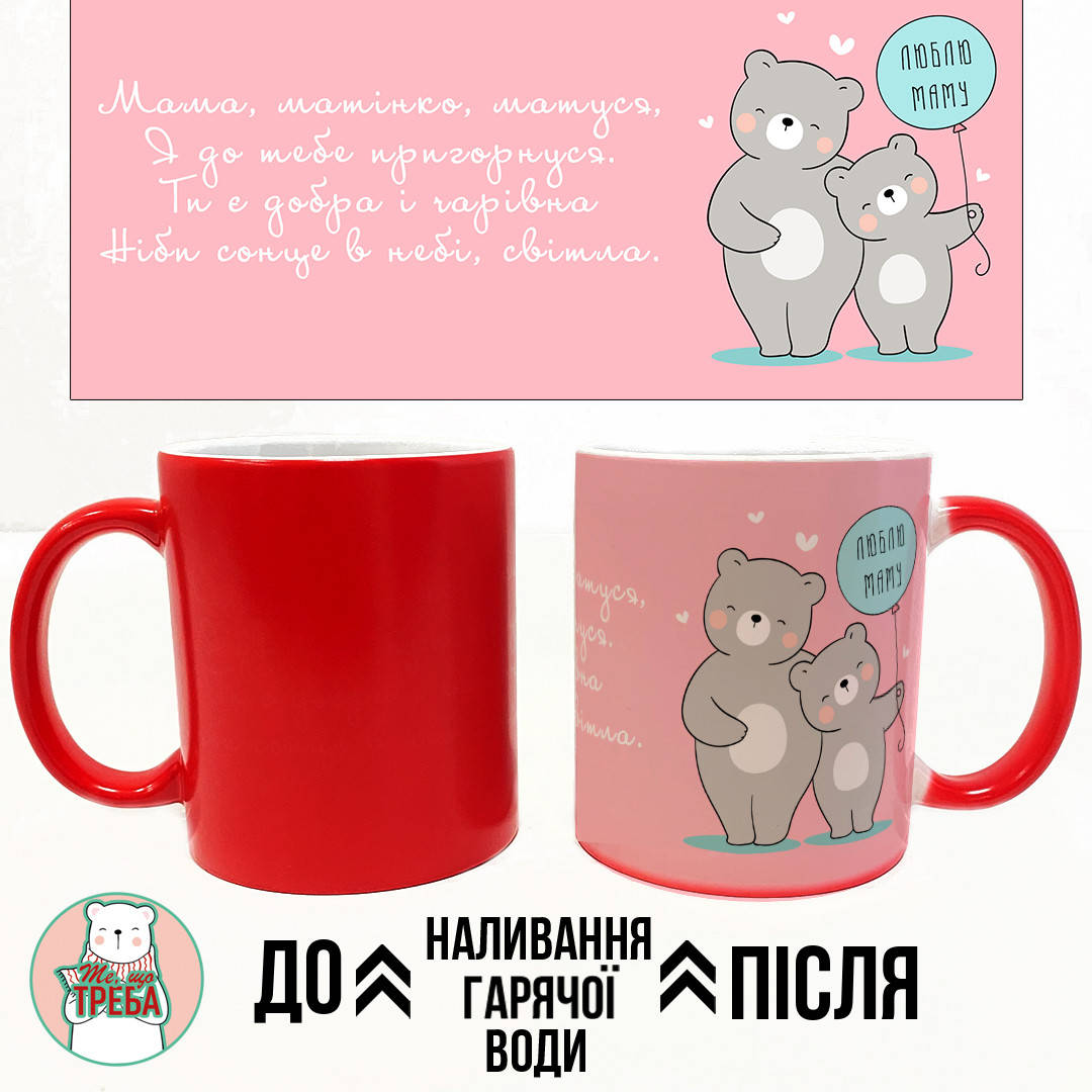 Горнятко / чашка Ведмедики "Люблю маму" з віршом Рожевий Хамелеон ЧЕРВОНИЙ 
Горнятко / чашка Ведмедики "Люблю маму" з віршом Рожевий Хамелеон ЧЕРВОНИЙ