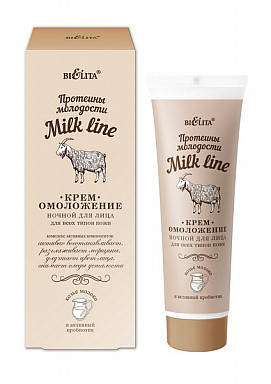 MILK LINE (Протеїни молодості)_КРЕМ-омолодження нічний для обличчя для всіх типів шкіри, 50 мл
MILK LINE (Протеїни молодості)_КРЕМ-омолодження нічний для обличчя для всіх типів шкіри, 50 мл