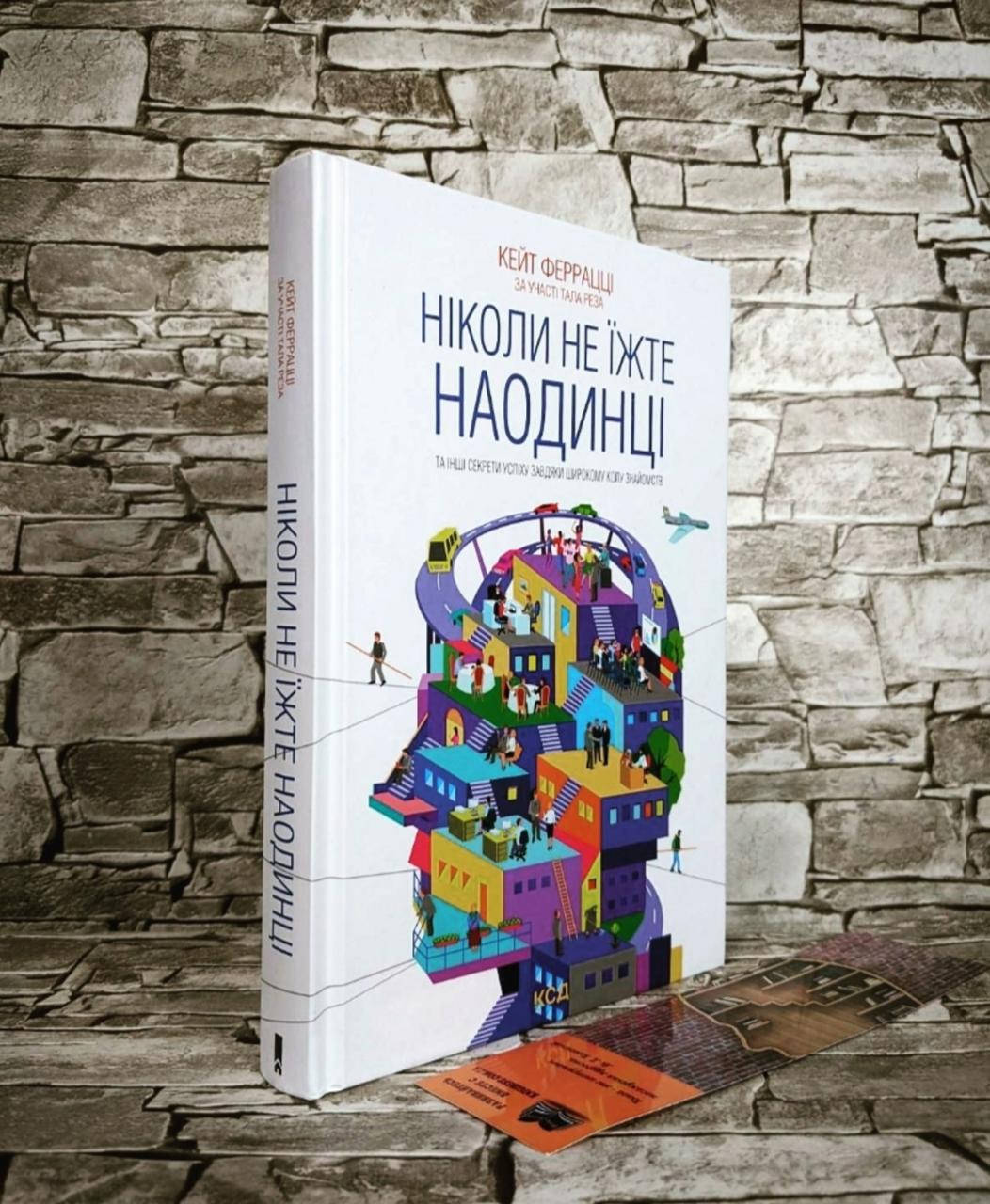 Книга "Ніколи не їжте наодинці та інші секрети успіху завдяки широкому колу знайомств" Кейт Феррацци, Тал Рэз
Книга "Ніколи не їжте наодинці та інші секрети успіху завдяки широкому колу знайомств" Кейт Феррацци, Тал Рэз